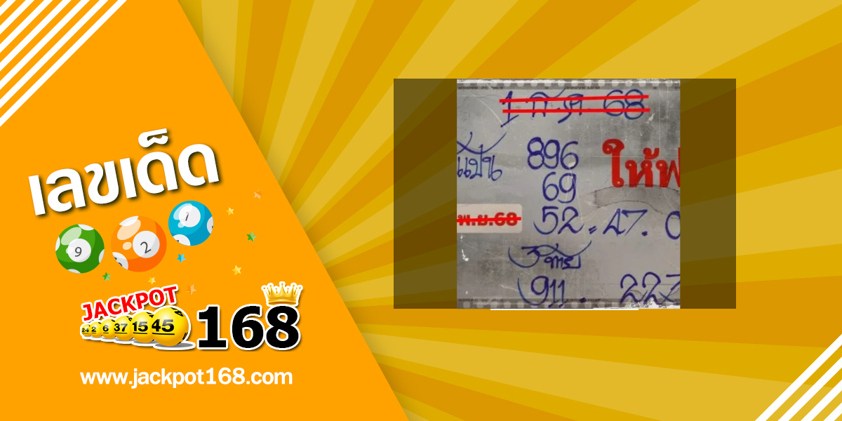 หวยลุงแป้น 1/12/68