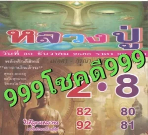 หวยหลวงปู่ 2/1/69