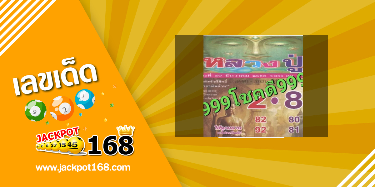 หวยหลวงปู่ 2/1/69