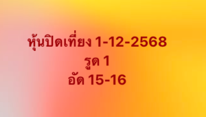 หวยหุ้น 1 12 68 10