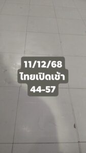 หวยหุ้น 11/12/68