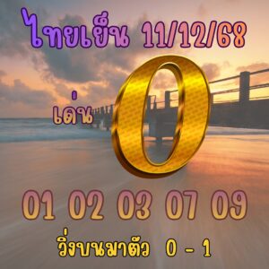 หวยหุ้น 11 12 68