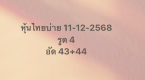 หวยหุ้น 11 12 68 6