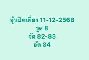 หวยหุ้น 11 12 68 7