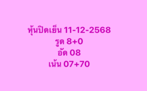 หวยหุ้น 11 12 68 8
