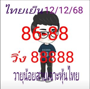 หวยหุ้น 12 12 68 10