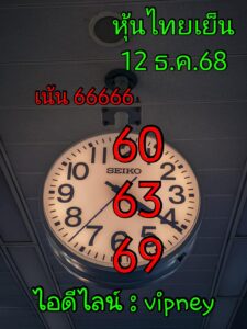 หวยหุ้น 12 12 68 5