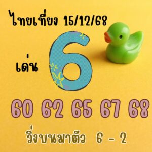 หวยหุ้น 15/12/68