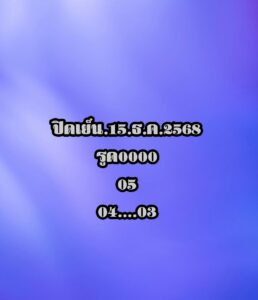 หวยหุ้น 15 12 68