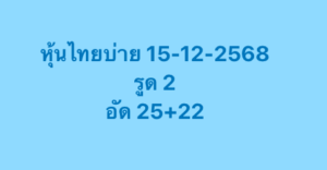 หวยหุ้น 15 12 68 5