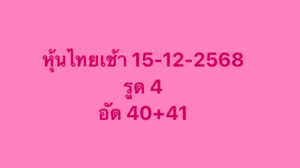 หวยหุ้น 15 12 68 8