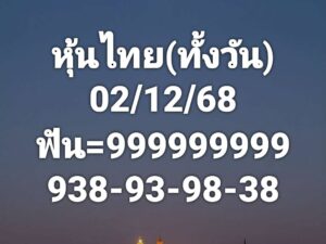 หวยหุ้น 2/12/68