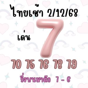 หวยหุ้น 2/12/68-2