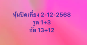 หวยหุ้น 2 12 68 7