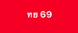หวยหุ้น 22/12/68