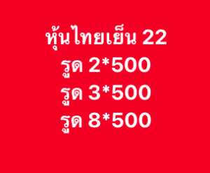หวยหุ้น 22 12 68 6