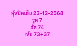 หวยหุ้น 23 12 68 10