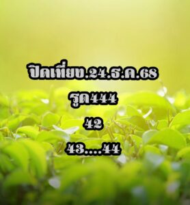 หวยหุ้น 24/12/68-2