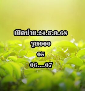 หวยหุ้น 24/12/68-3