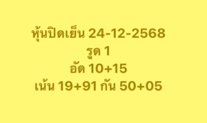 หวยหุ้น 24 12 68 8