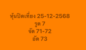 หวยหุ้น 25 12 68 10