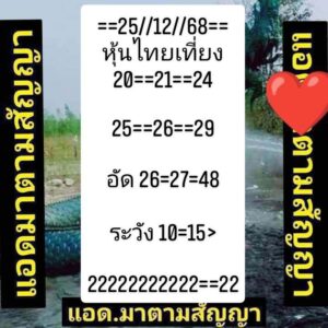 หวยหุ้น 25/12/68
