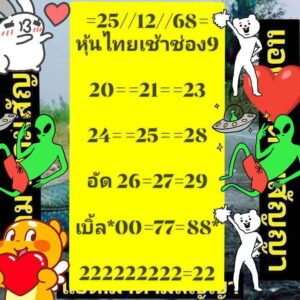 หวยหุ้น 25/12/68-2