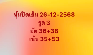 หวยหุ้น 26/12/68-3