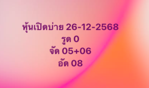 หวยหุ้น 26 12 68 6
