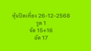 หวยหุ้น 26 12 68 7