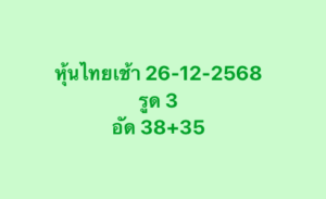 หวยหุ้น 26 12 68 9