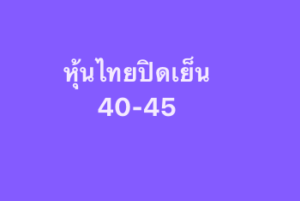 หวยหุ้น 29/12/68-3