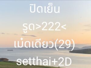 หวยหุ้น 29 12 68 2