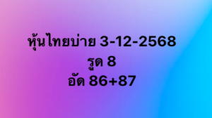 หวยหุ้น 3 12 68 10