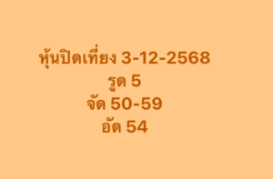 หวยหุ้น 3 12 68 8