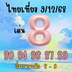 หวยหุ้น 9/12/68 ลุ้นเลขเด่นเพิ่มโอกาสทำกำไร