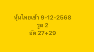 หวยหุ้น-9-12-68-3