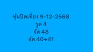 หวยหุ้น 9 12 68 4