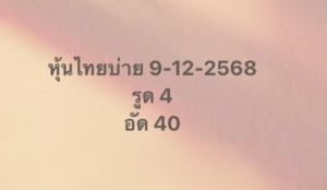หวยหุ้น 9 12 68 7
