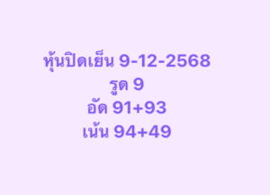 หวยหุ้น 9 12 68 8