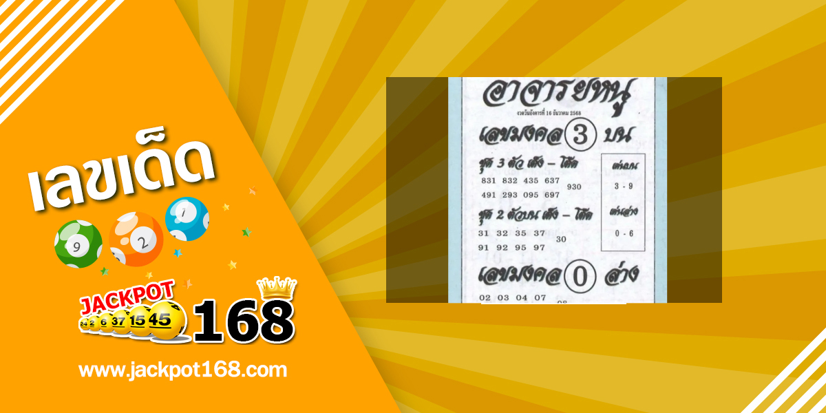 หวยอาจารย์หนู 16/12/68