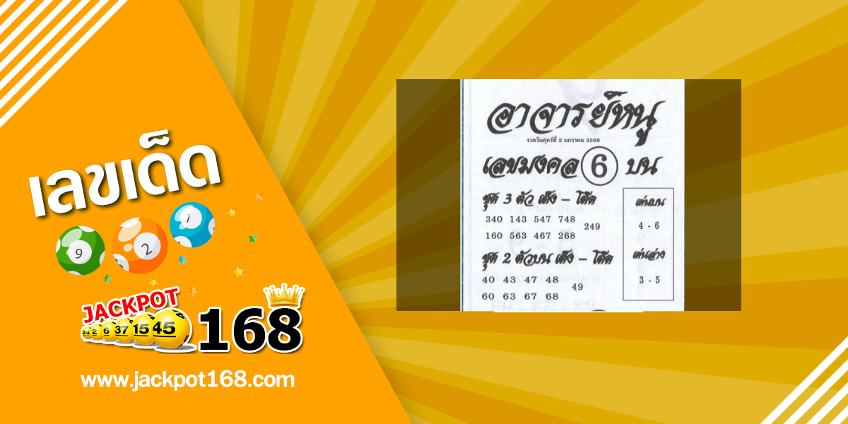 หวยอาจารย์หนู 2/1/69
