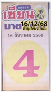 หวยเซียนมาตามนัด 16/12/68