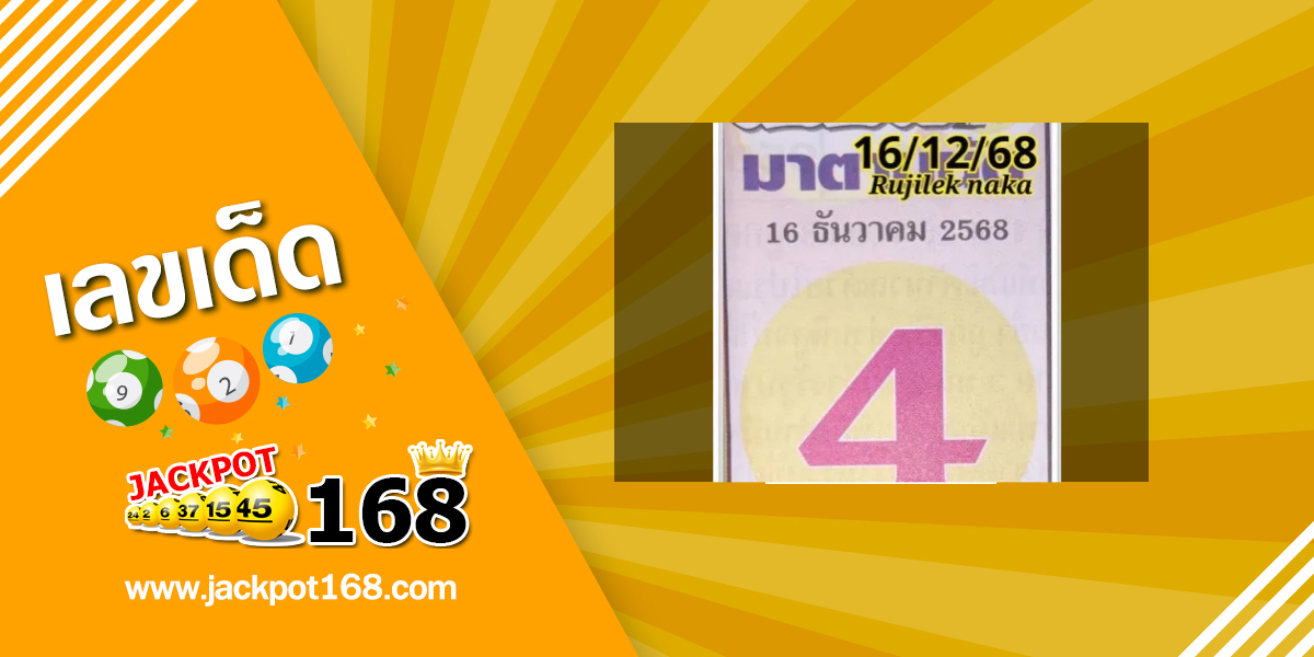หวยเซียนมาตามนัด 16/12/68