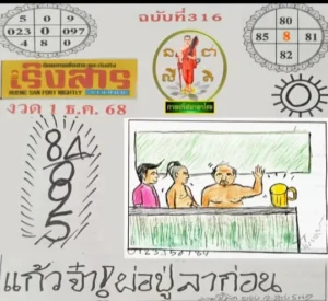 หวยเริงสาร 1/12/68