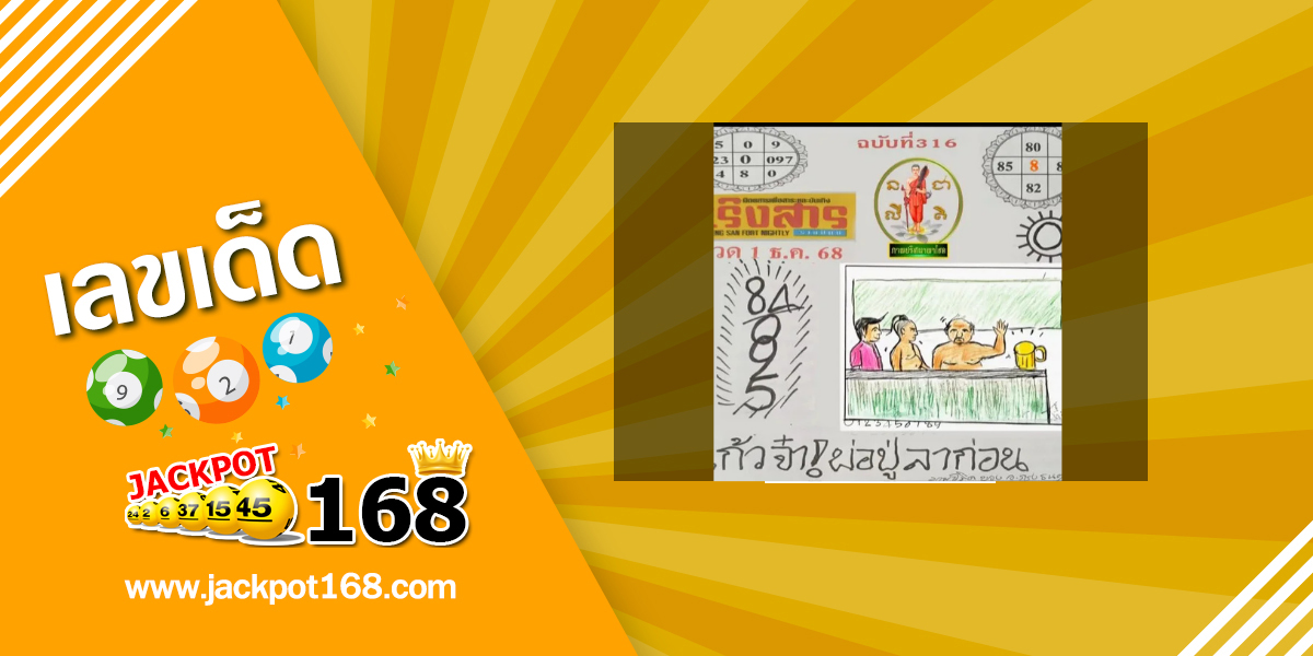 หวยเริงสาร 1/12/68
