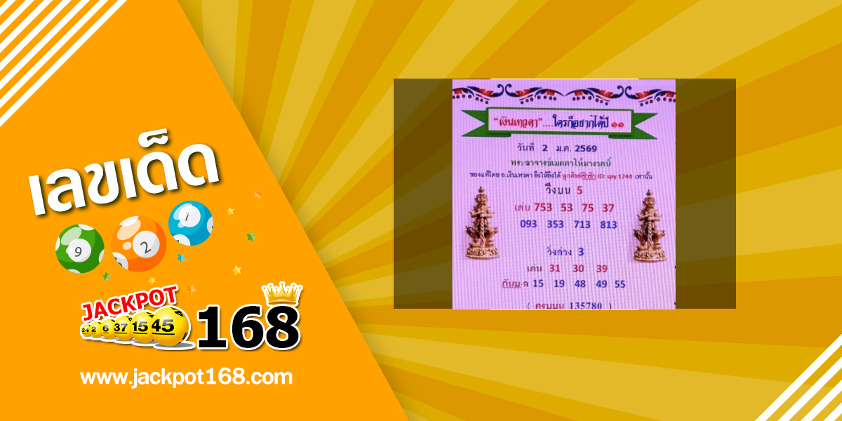หวยเลขเงินเทวดา 2/1/69