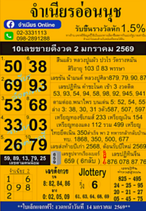 หวยแม่จำเนียร 2/1/69