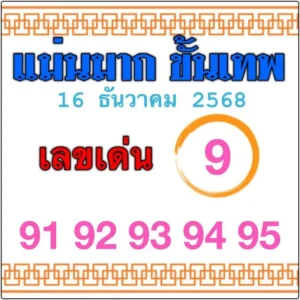 หวยแม่นมาก ขั้นเทพ 16/12/68