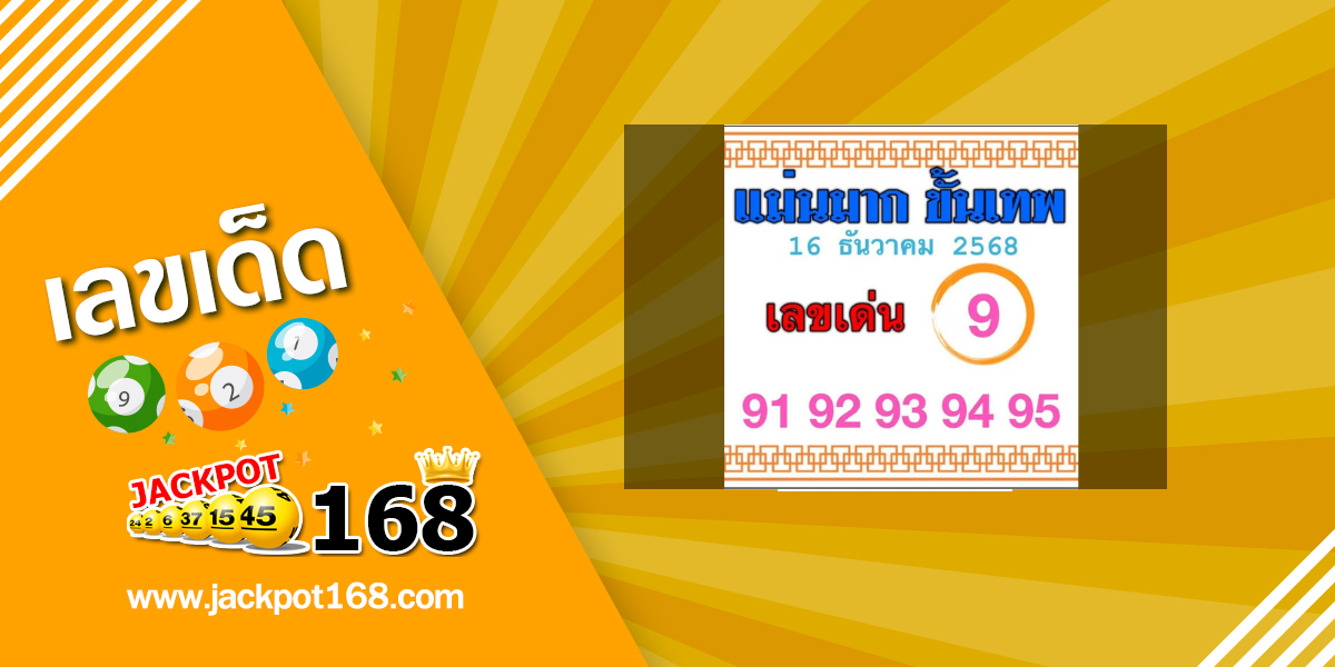 หวยแม่นมาก ขั้นเทพ 16/12/68